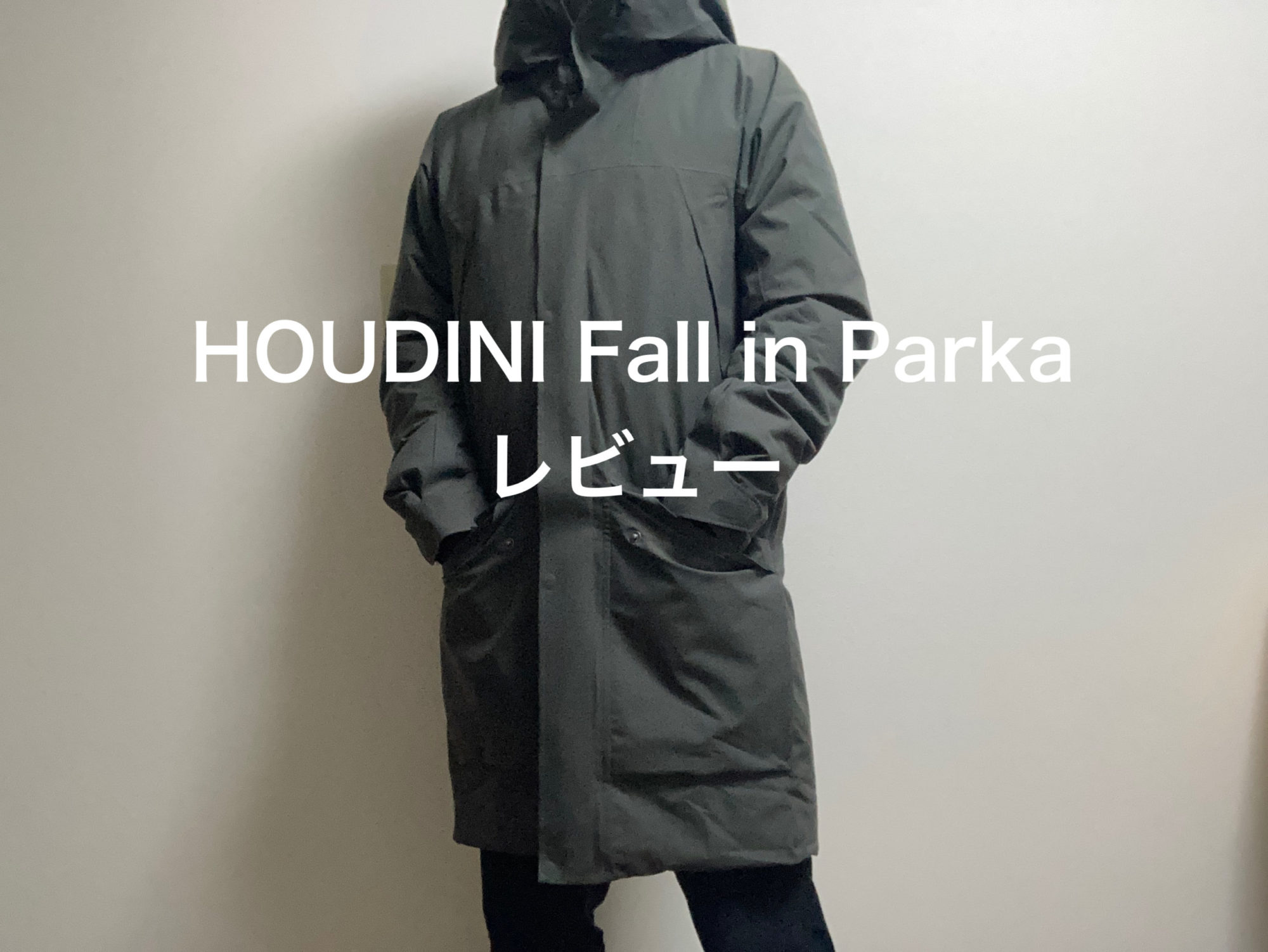 HOUDINI Fall in Parka レビュー｜サコログ