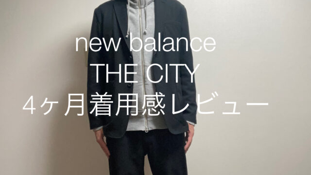 new balance「the city」4か月着用レビュー｜サコログ