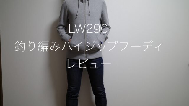 LW290 吊り編みハイジップフーディ レビュー｜サコログ