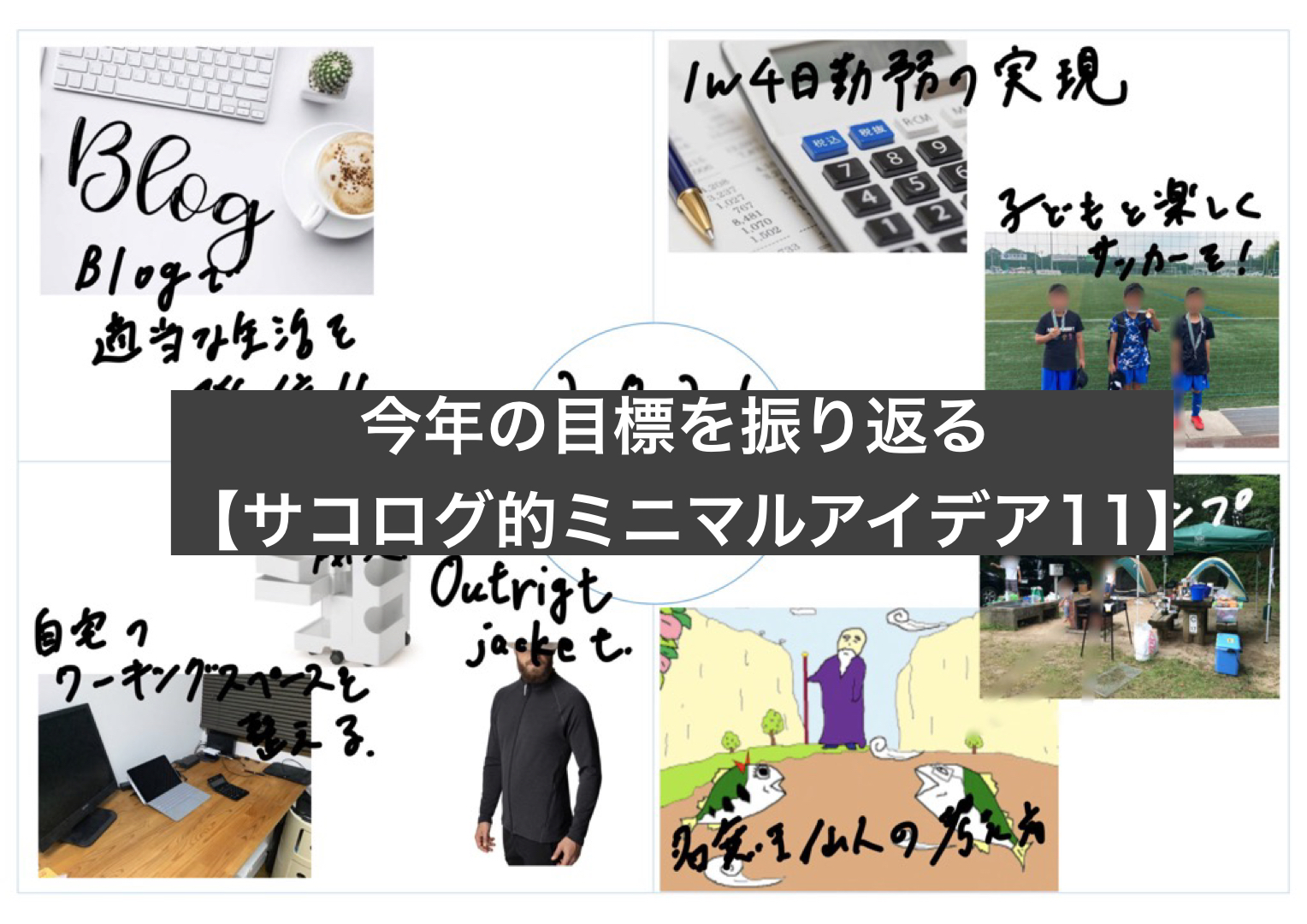 年始に立てた目標 覚えてますか サコログ的ミニマルアイデア11 サコログ 年始に立てた目標 覚えてますか サコログ的ミニマルアイデア11 サコログ