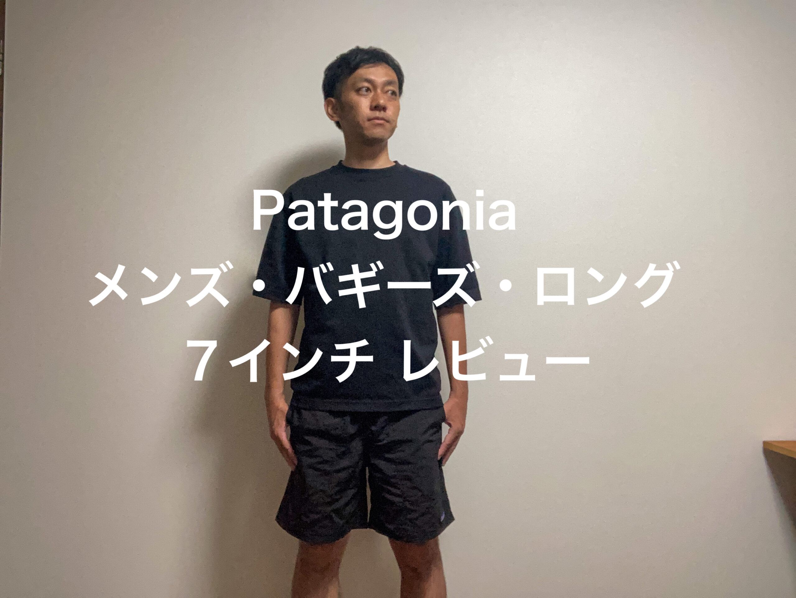 patagonia - 【最新2022】パタゴニア メンズ バギーズロング 7インチ