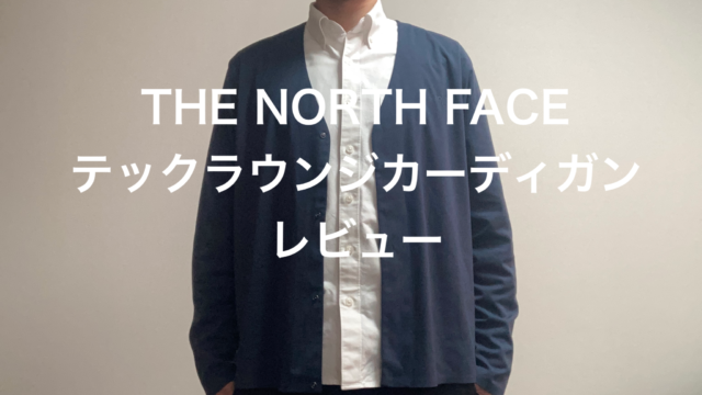 THE NORTH FACE テックラウンジカーディガン レビュー｜サコログ