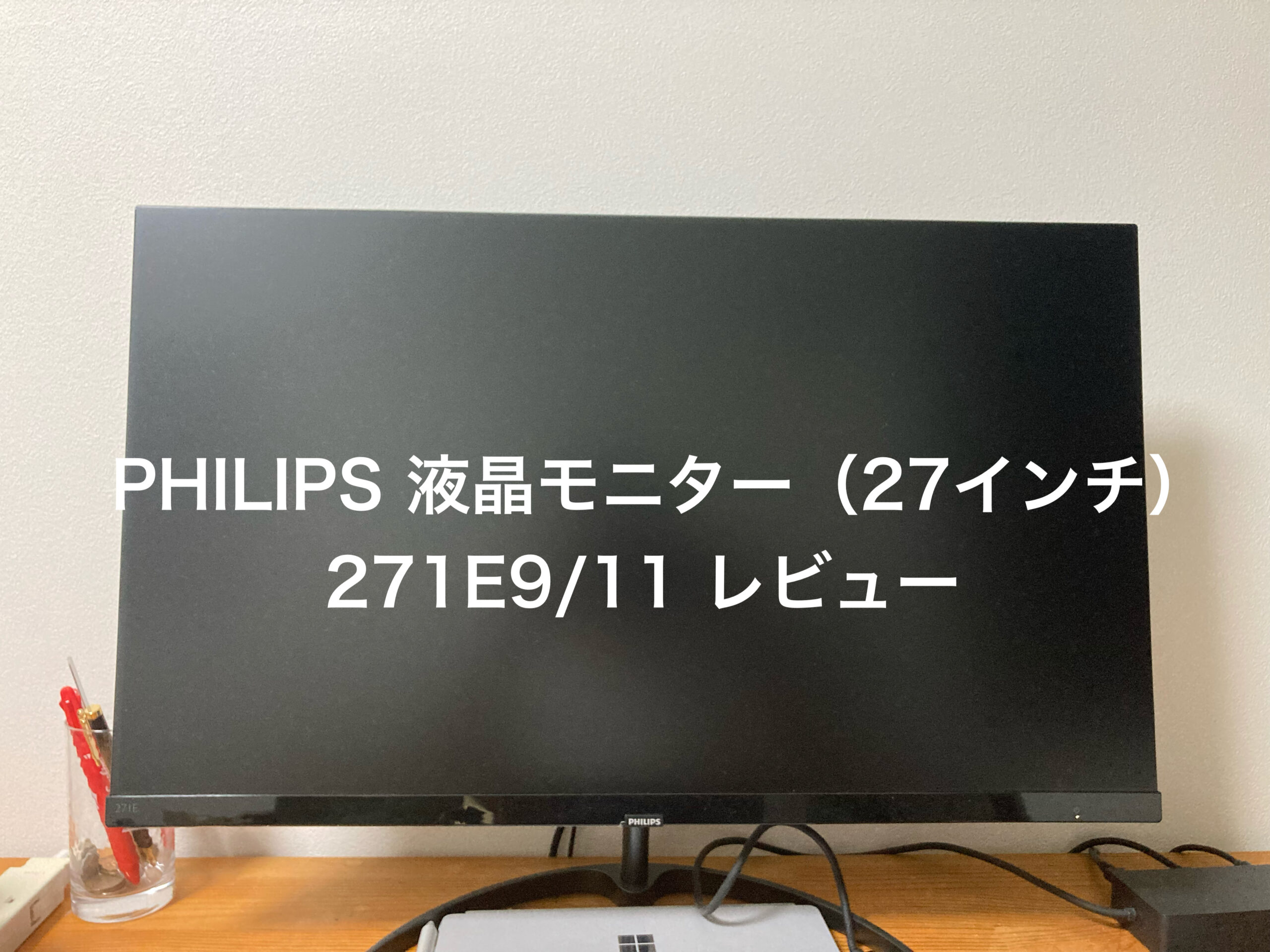 PHILIPS 液晶モニター(27インチ)レビュー｜サコログ