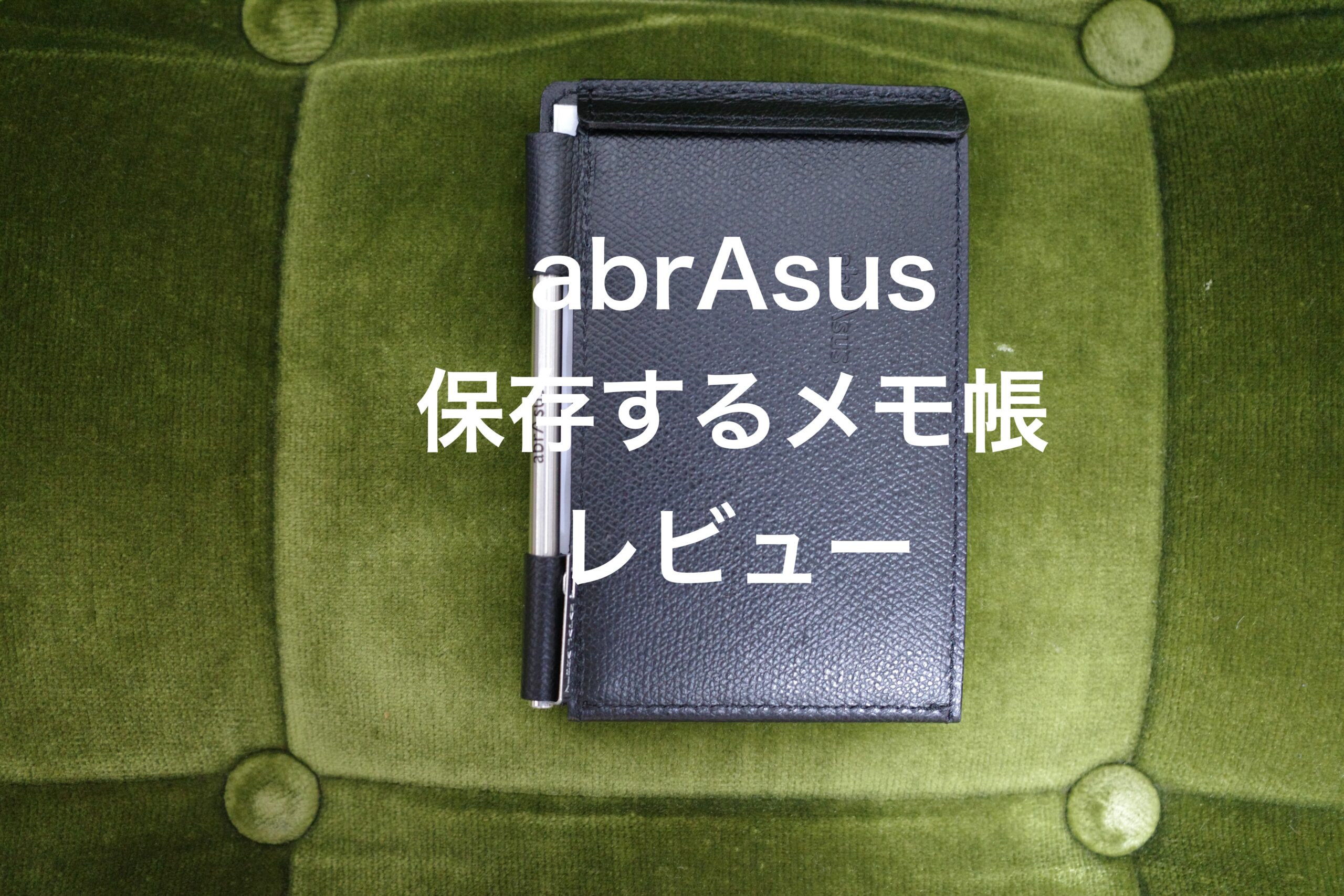 abrAsus 保存するメモ帳 レビュー｜サコログ