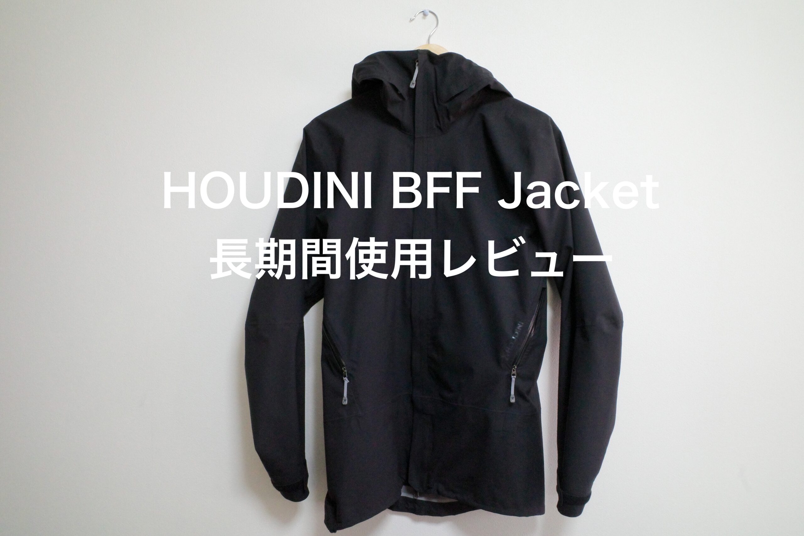 HOUDINI BFF Jacket 長期間使用レビュー｜サコログ