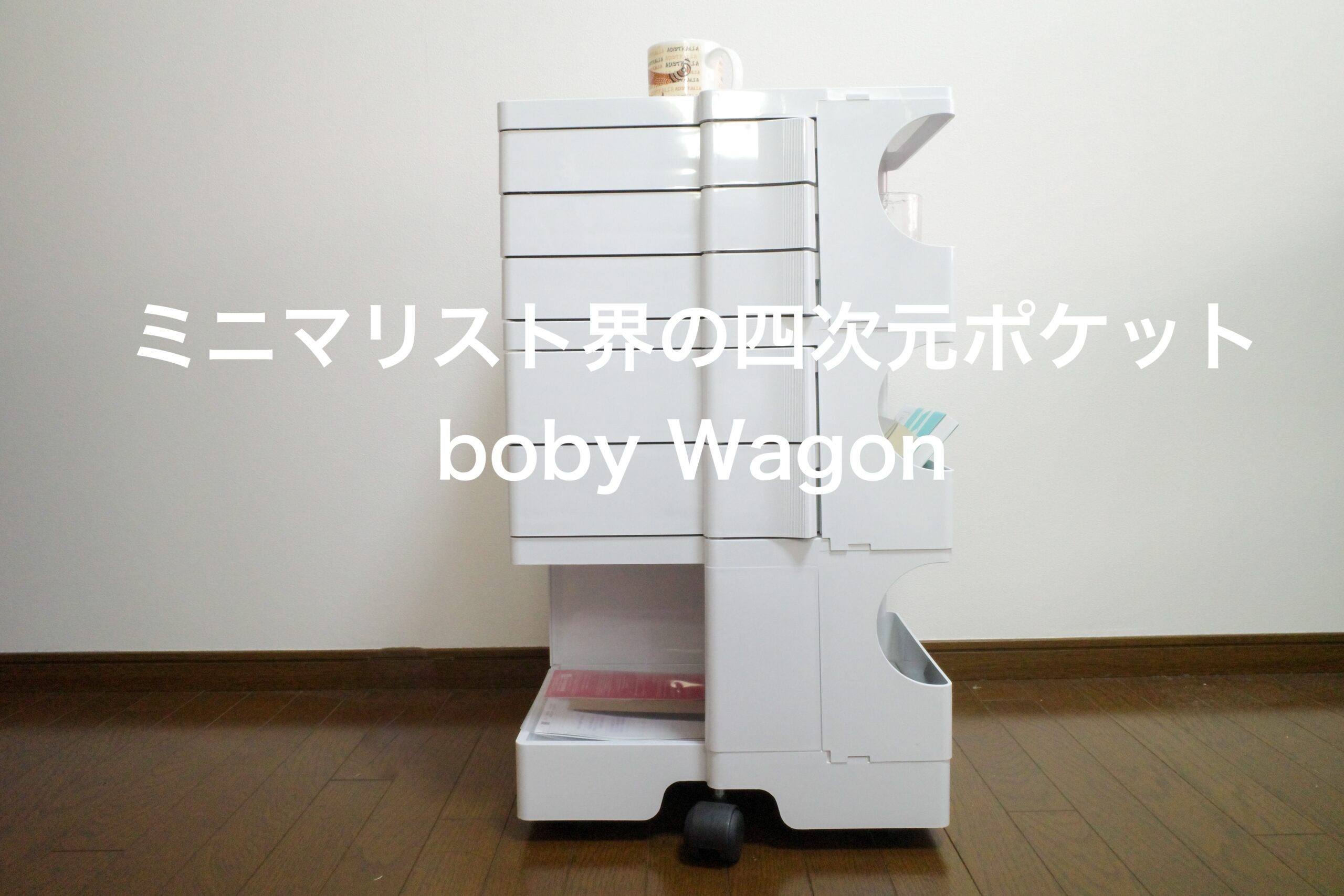 ボビーワゴン Amazon.co.jp: ボビーワゴン レプリカ 回転式手押し車 2段 3段 5