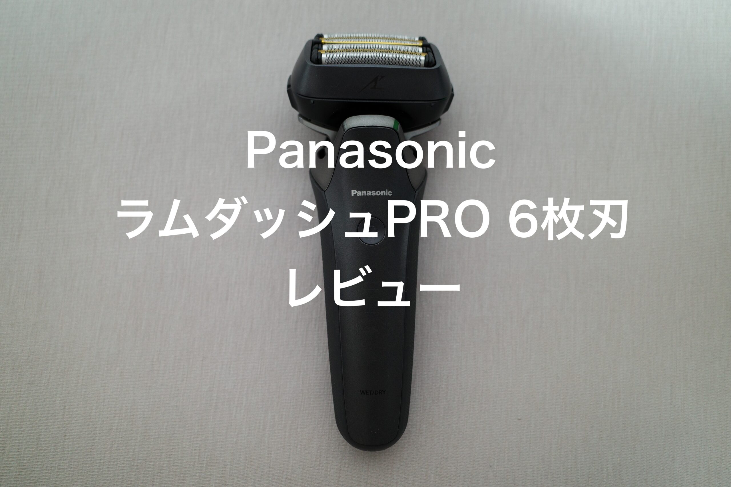 Panasonic ラムダッシュPRO6枚刃 レビュー｜サコログ