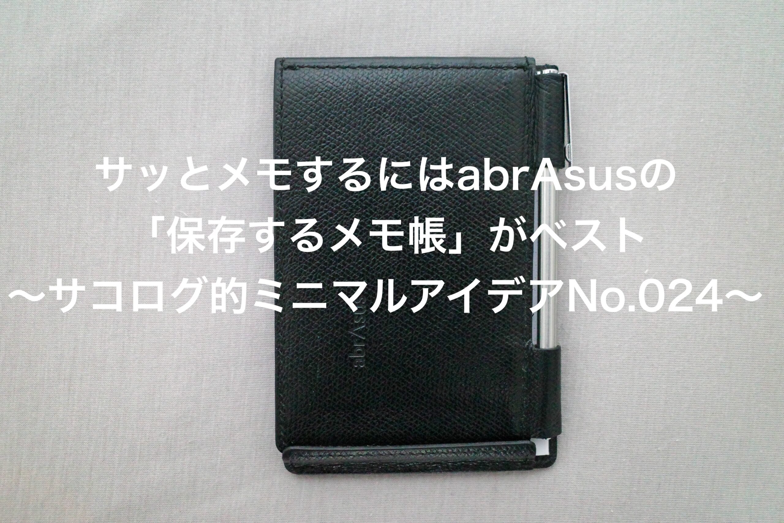 保存するメモ帳 abrAsus