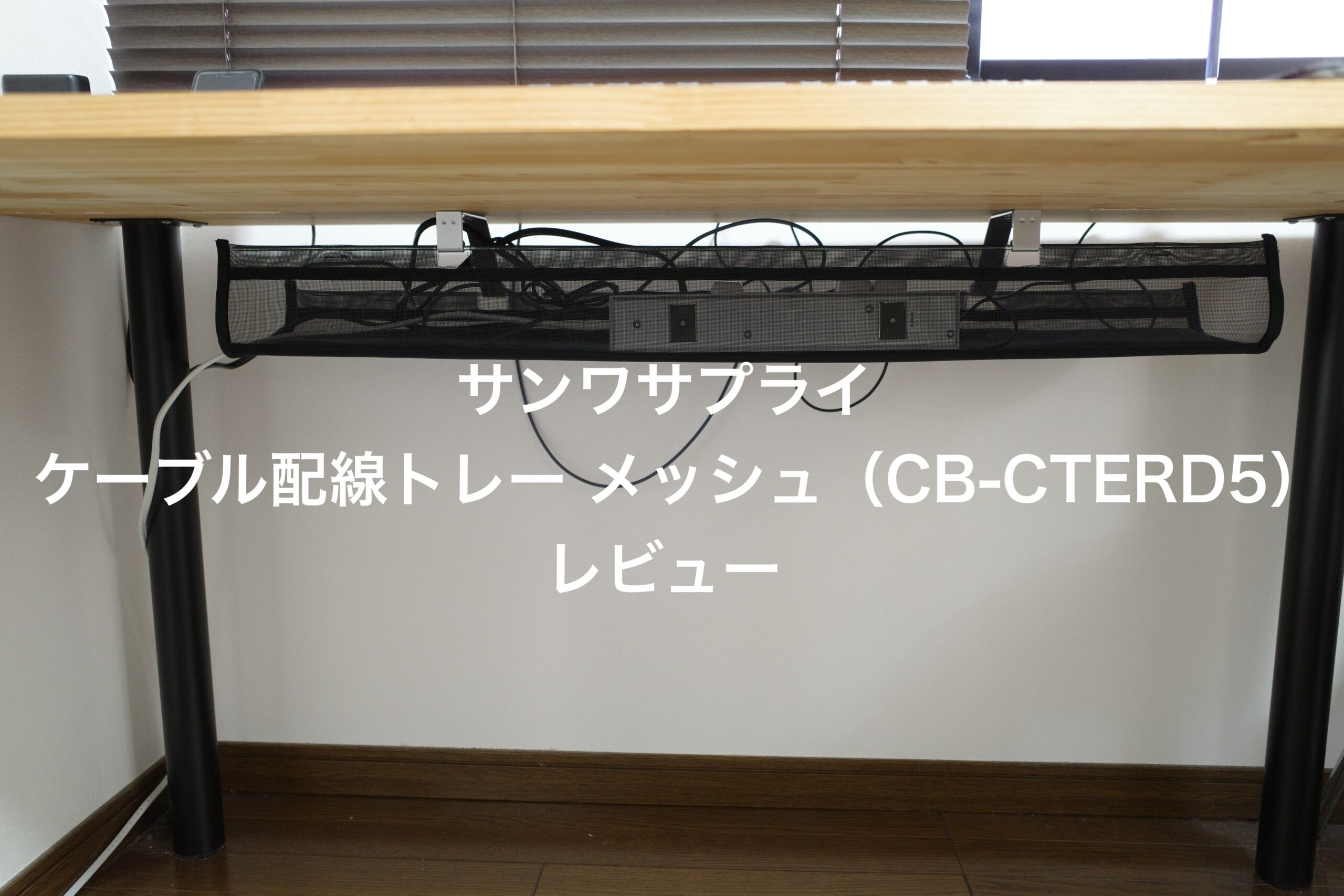 【未使用】サンワサプライケーブル配線トレーメッシュ CB-CTERD5