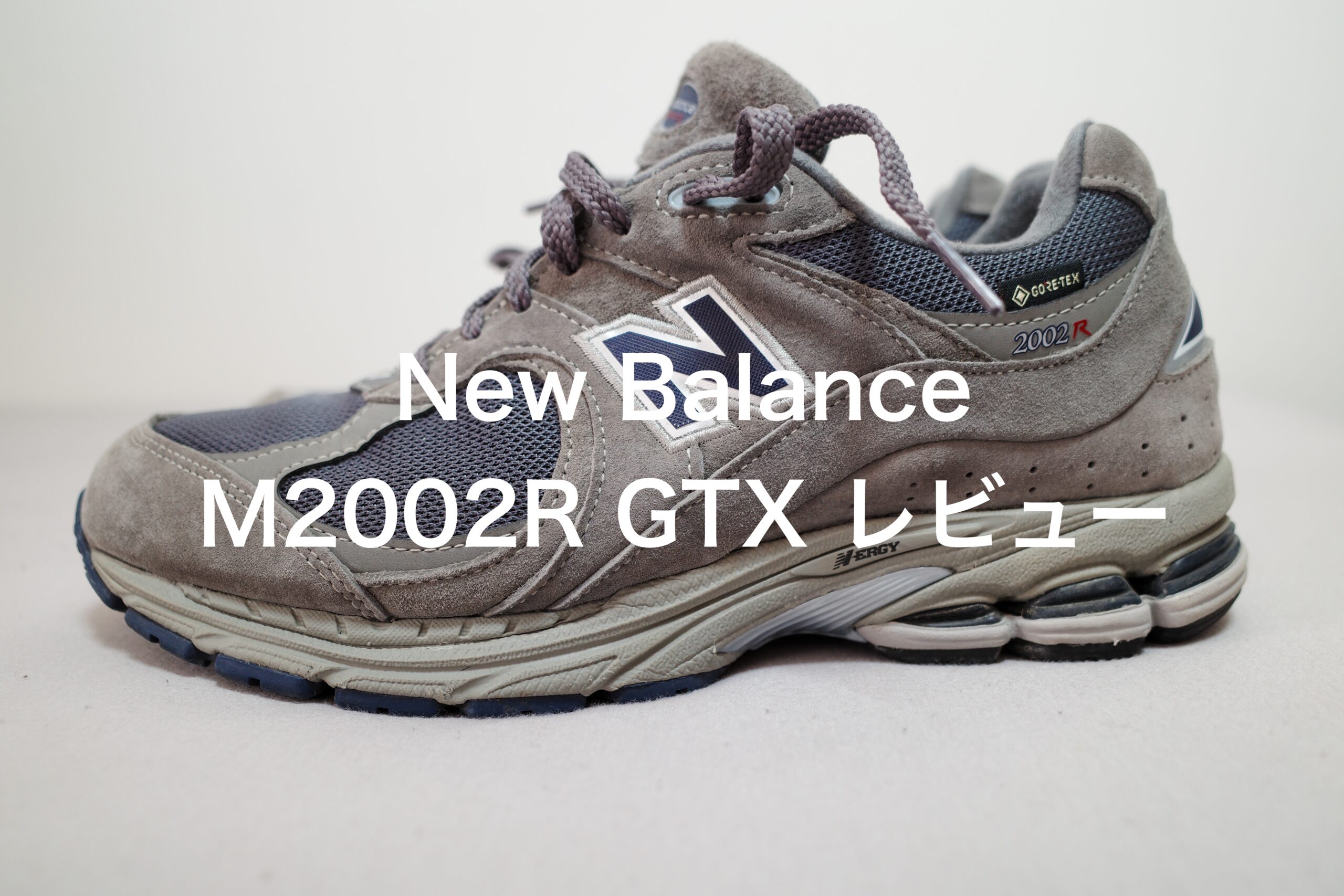 newbalance M2002R GTX レビュー｜サコログ