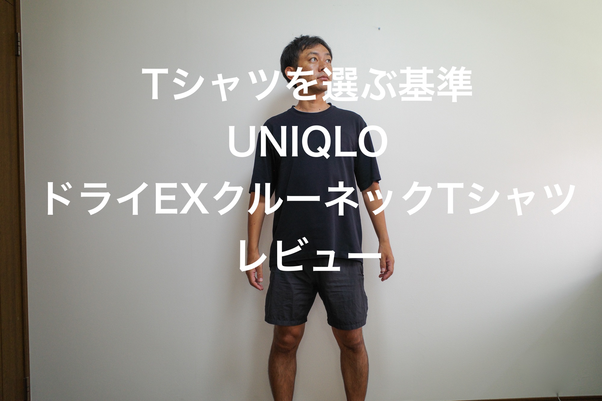 Tシャツを選ぶ基準 UNIQLOドライEXクルーネックTシャツレビュー｜サコログ