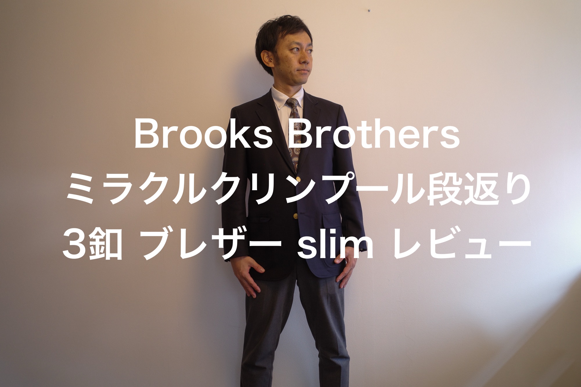 Brooks Brothers｜ミラクルクリンプウール 段返り3釦 ブレザー Slim 